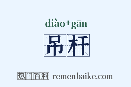 吊杆是什么意思的图片